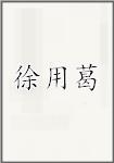 徐用葛