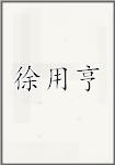 徐用亨