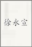 徐永宣
