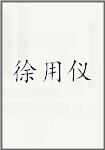 徐用仪