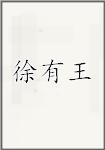 徐有王