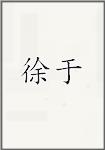 徐于