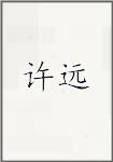 许远