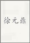 徐元鼎