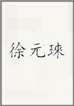 徐元琜