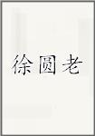 徐圆老
