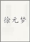 徐元梦
