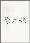 徐元娘