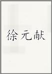 徐元献