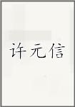 许元信