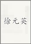 徐元英