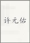 许元佑