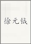 徐元钺