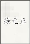 徐元正