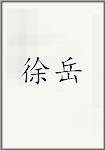 徐岳
