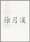 徐月溪