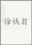 徐棫翁