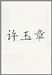 许玉章