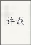 许载