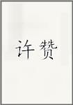 许赞