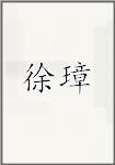 徐璋