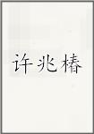 许兆椿