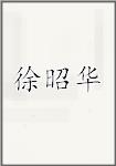徐昭华