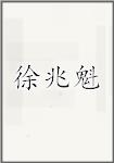 徐兆魁