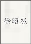 徐昭然