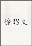 徐昭文