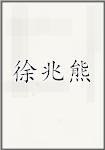 徐兆熊
