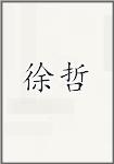 徐哲