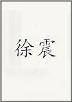 徐振