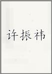 许振祎