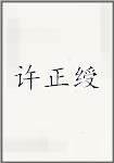 许正绶