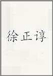 徐正谆