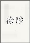 徐陟