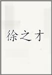 徐之才
