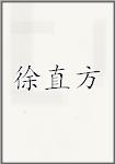 徐直方
