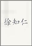 徐知仁