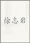 徐志岩