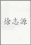 徐志源