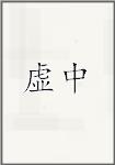 虚中
