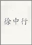 徐中行