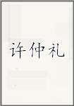 许仲礼