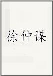 徐仲谋