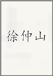 徐仲山