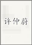 许仲蔚