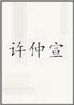 许仲宣