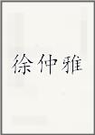 徐仲雅
